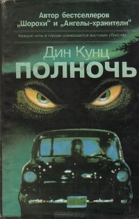 Слушайте бесплатные аудиокниги на русском языке | Audiobukva.com Кунц Дин - Полночь