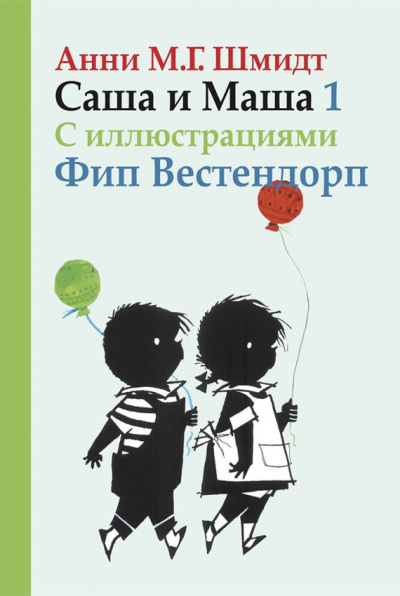 Слушайте бесплатные аудиокниги на русском языке | Audiobukva.com Шмидт Анни - Саша и Маша 1