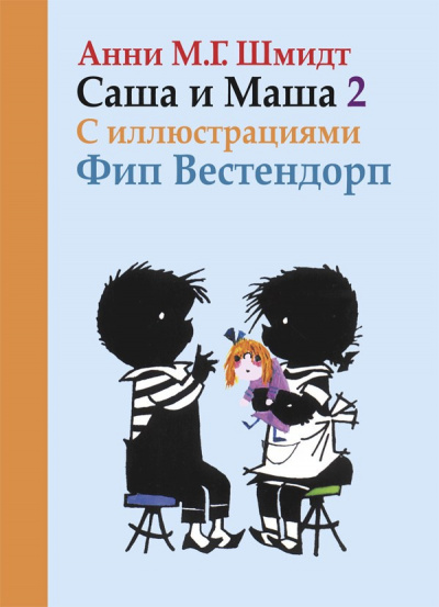 Слушайте бесплатные аудиокниги на русском языке | Audiobukva.com Шмидт Анни - Саша и Маша 2