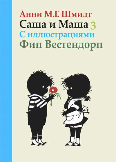 Слушайте бесплатные аудиокниги на русском языке | Audiobukva.com Шмидт Анни - Саша и Маша 3