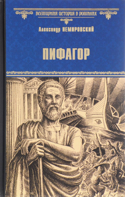 Слушайте бесплатные аудиокниги на русском языке | Audiobukva.com Немировский Александр - Пифагор