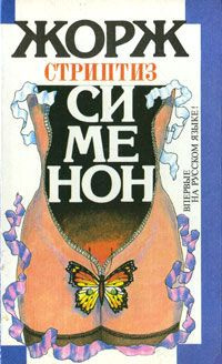 Слушайте бесплатные аудиокниги на русском языке | Audiobukva.com Сименон Жорж - Стриптиз