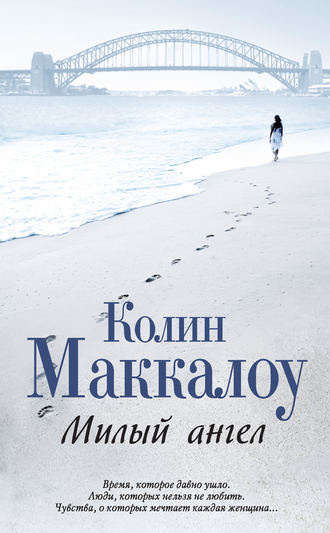 Слушайте бесплатные аудиокниги на русском языке | Audiobukva.com Маккалоу Колин - Милый ангел