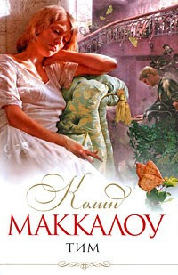Слушайте бесплатные аудиокниги на русском языке | Audiobukva.com Маккалоу Колин - Тим