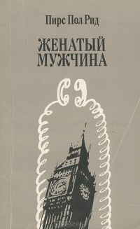 Слушайте бесплатные аудиокниги на русском языке | Audiobukva.com Рид Пирс Пол - Женатый мужчина