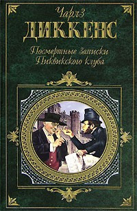 Слушайте бесплатные аудиокниги на русском языке | Audiobukva.com Диккенс Чарльз - Посмертные записки Пиквикского Клуба
