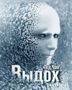 Слушайте бесплатные аудиокниги на русском языке | Audiobukva.com Чан Тед - Выдох
