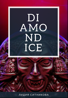 Слушайте бесплатные аудиокниги на русском языке | Audiobukva.com Ситникова Лидия - Diamondice