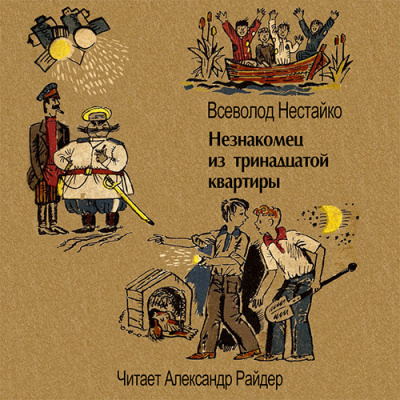 Слушайте бесплатные аудиокниги на русском языке | Audiobukva.com Нестайко Всеволод - Незнакомец из тринадцатой квартиры
