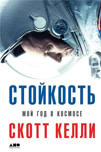 Слушайте бесплатные аудиокниги на русском языке | Audiobukva.com Келли Скотт - Стойкость. Мой год в космосе