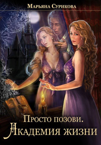 Слушайте бесплатные аудиокниги на русском языке | Audiobukva.com Сурикова Марьяна - Академия жизни