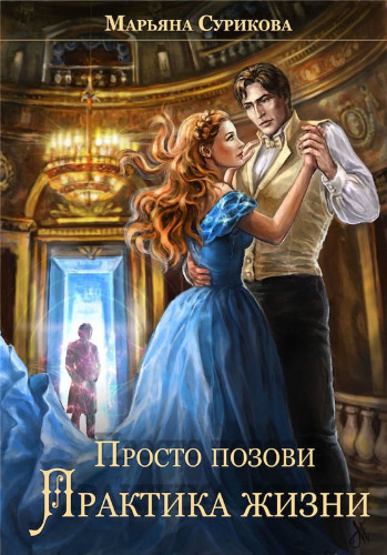 Слушайте бесплатные аудиокниги на русском языке | Audiobukva.com Сурикова Марьяна - Практика жизни