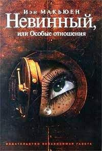Слушайте бесплатные аудиокниги на русском языке | Audiobukva.com Макьюэн Иэн - Невинный, или Особые отношения