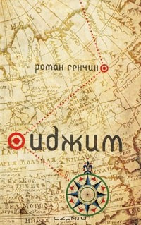 Слушайте бесплатные аудиокниги на русском языке | Audiobukva.com Сенчин Роман - Иджим