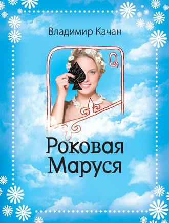 Слушайте бесплатные аудиокниги на русском языке | Audiobukva.com Качан Владимир - Роковая Маруся