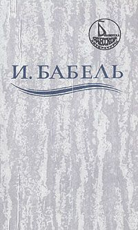 Слушайте бесплатные аудиокниги на русском языке | Audiobukva.com Бабель Исаак - Ликуя и содрогаясь