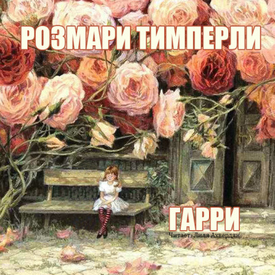 Слушайте бесплатные аудиокниги на русском языке | Audiobukva.com Тимперли Розмари - Гарри