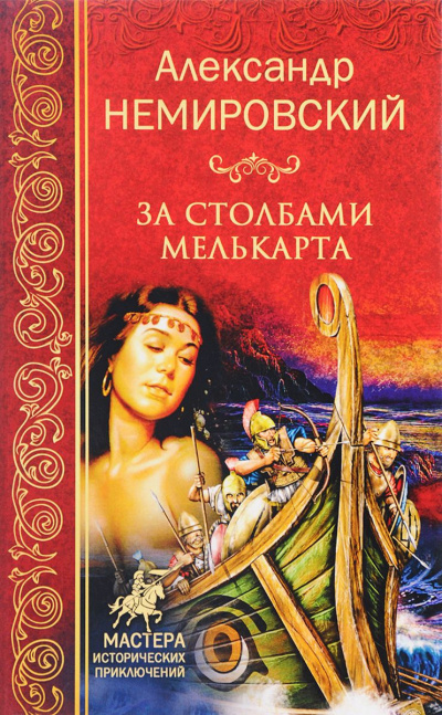 Слушайте бесплатные аудиокниги на русском языке | Audiobukva.com Немировский Александр - За столбами Мелькарта