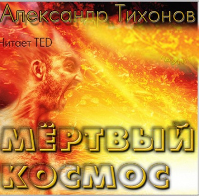 Слушайте бесплатные аудиокниги на русском языке | Audiobukva.com Тихонов Александр - Мёртвый космос