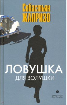 Слушайте бесплатные аудиокниги на русском языке | Audiobukva.com Жапризо Себастьян - Ловушка для Золушки