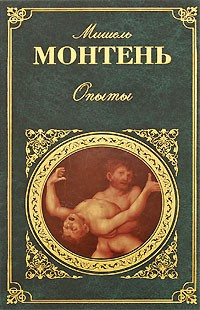 Слушайте бесплатные аудиокниги на русском языке | Audiobukva.com Монтень Мишель - Опыты