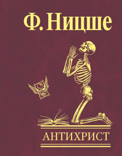Слушайте бесплатные аудиокниги на русском языке | Audiobukva.com Ницше Фридрих - Антихрист. Проклятие христианству