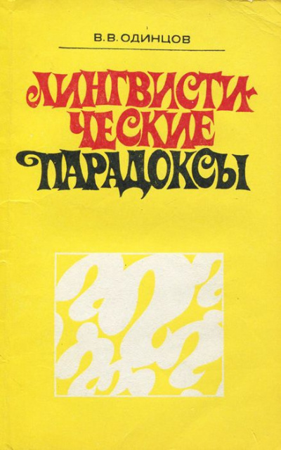 Слушайте бесплатные аудиокниги на русском языке | Audiobukva.com Одинцов Виктор - Лингвистические парадоксы