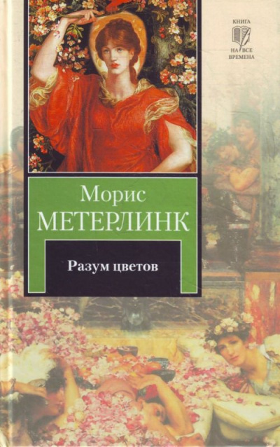 Слушайте бесплатные аудиокниги на русском языке | Audiobukva.com Метерлинк Морис - Разум цветов