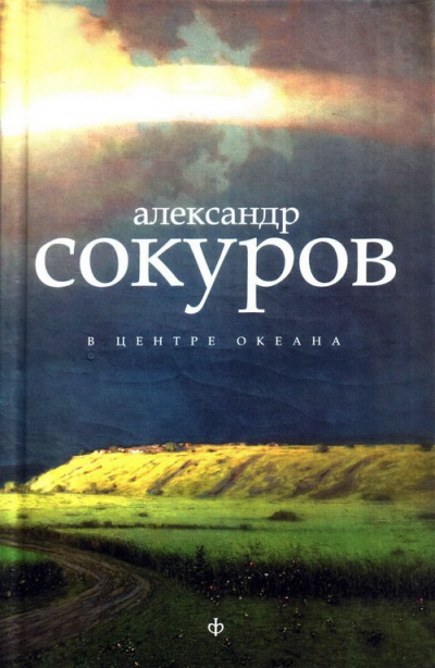 Слушайте бесплатные аудиокниги на русском языке | Audiobukva.com Сокуров Александр - В центре океана