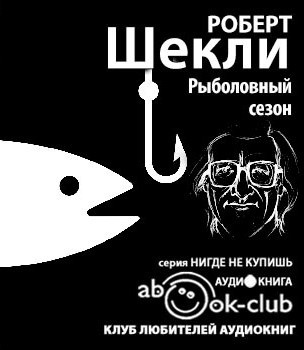 Слушайте бесплатные аудиокниги на русском языке | Audiobukva.com Шекли Роберт - Рыболовный сезон