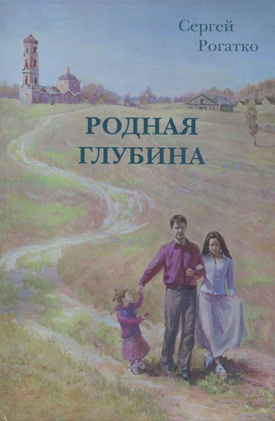 Слушайте бесплатные аудиокниги на русском языке | Audiobukva.com Рогатко Сергей - Родная глубина