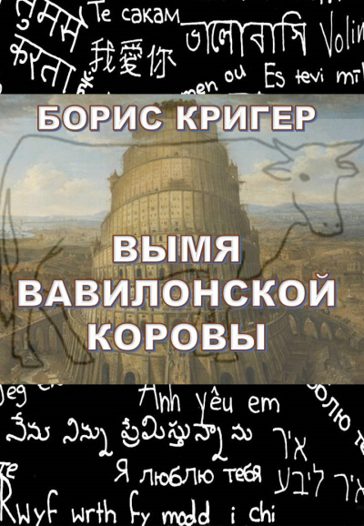 Слушайте бесплатные аудиокниги на русском языке | Audiobukva.com Кригер Борис - Вымя Вавилонской Коровы