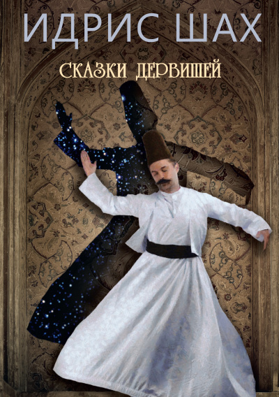 Слушайте бесплатные аудиокниги на русском языке | Audiobukva.com Шах Идрис - Сказки Дервишей