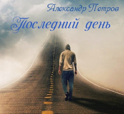 Слушайте бесплатные аудиокниги на русском языке | Audiobukva.com Петров Александр - Последний день