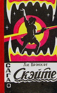 Слушайте бесплатные аудиокниги на русском языке | Audiobukva.com Брэкетт Ли - Сага о Скэйте