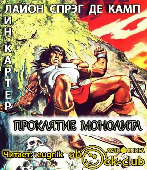 Слушайте бесплатные аудиокниги на русском языке | Audiobukva.com Де Камп Лайон Спрэг, Картер Лин - Проклятие монолита