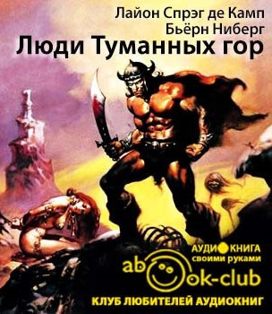 Слушайте бесплатные аудиокниги на русском языке | Audiobukva.com Де Камп Лайон Спрэг, Ниберг Бьёрн - Люди Туманных гор