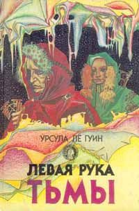 Слушайте бесплатные аудиокниги на русском языке | Audiobukva.com Ле Гуин Урсула - Левая рука Тьмы