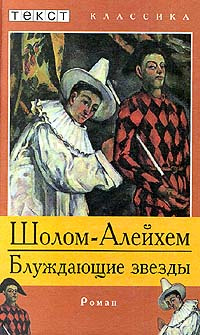 Слушайте бесплатные аудиокниги на русском языке | Audiobukva.com Шолом-Алейхем - Блуждающие звезды
