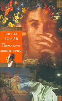 Слушайте бесплатные аудиокниги на русском языке | Audiobukva.com Нолль Ингрид - Прохладой дышит вечер. Натюрморт на ночном столе