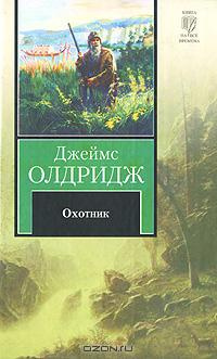 Слушайте бесплатные аудиокниги на русском языке | Audiobukva.com Олдридж Джеймс - Охотник