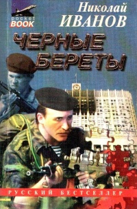 Слушайте бесплатные аудиокниги на русском языке | Audiobukva.com Иванов Николай - Черные Береты