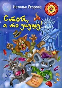 Слушайте бесплатные аудиокниги на русском языке | Audiobukva.com Егорова Наталья - Стой, а то укушу