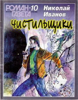 Слушайте бесплатные аудиокниги на русском языке | Audiobukva.com Иванов Николай - Чистильщики