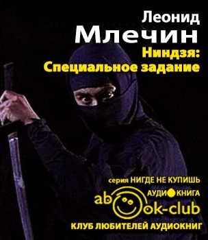Слушайте бесплатные аудиокниги на русском языке | Audiobukva.com Млечин Леонид - Ниндзя: специальное задание