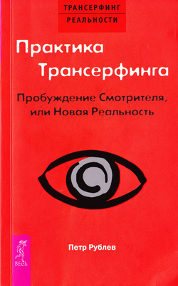 Слушайте бесплатные аудиокниги на русском языке | Audiobukva.com Рублёв Пётр - Практика Трансерфинга. Пробуждение Смотрителя, или Новая Реальность