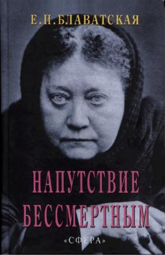 Слушайте бесплатные аудиокниги на русском языке | Audiobukva.com Блаватская Елена - Напутствие бессмертным