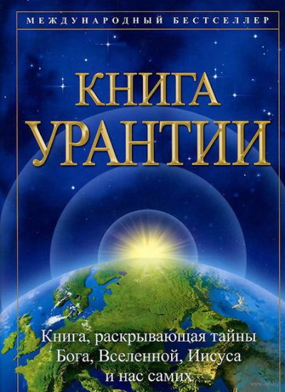 Слушайте бесплатные аудиокниги на русском языке | Audiobukva.com Книга Урантии