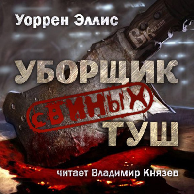 Слушайте бесплатные аудиокниги на русском языке | Audiobukva.com Эллис Уоррен - Уборщик свиных туш