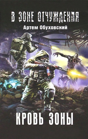 Слушайте бесплатные аудиокниги на русском языке | Audiobukva.com Обуховский Артем - Кровь Зоны